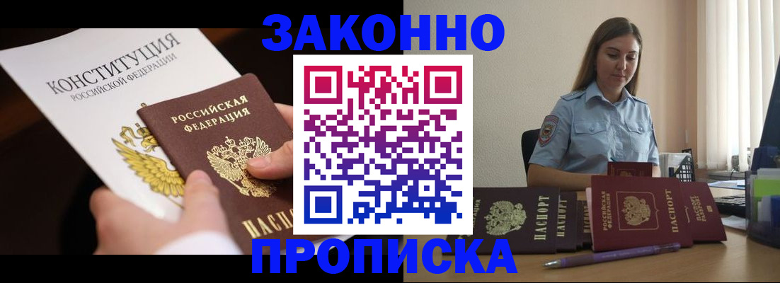 прописка от собственника в Лабинске
